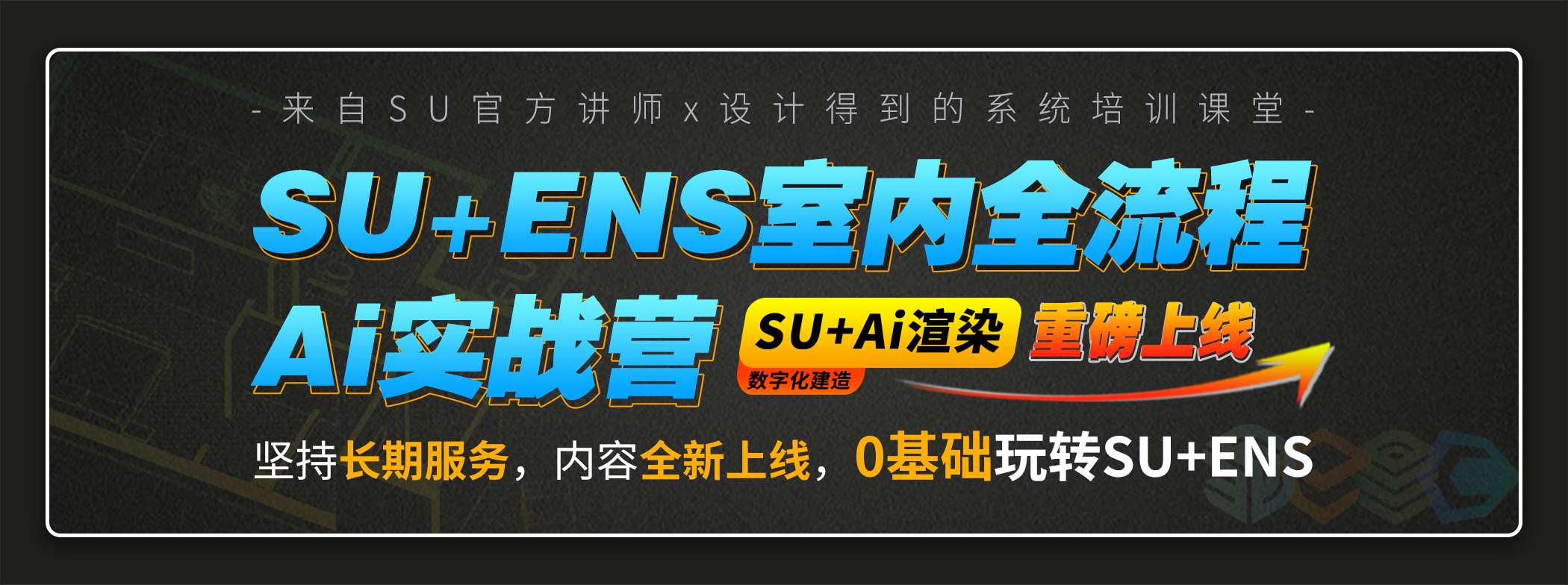 SU+ENS室内全流程Ai实战营