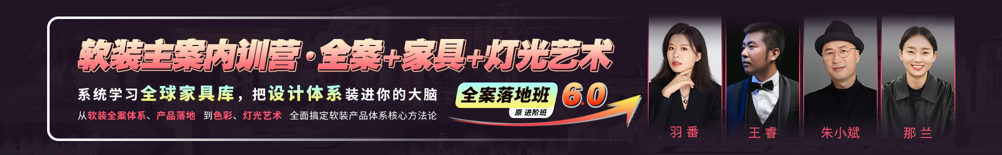 软装主案内训营6.0