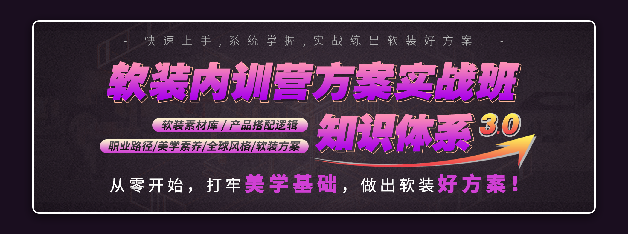 软装内训营 ·方案实战班3.0