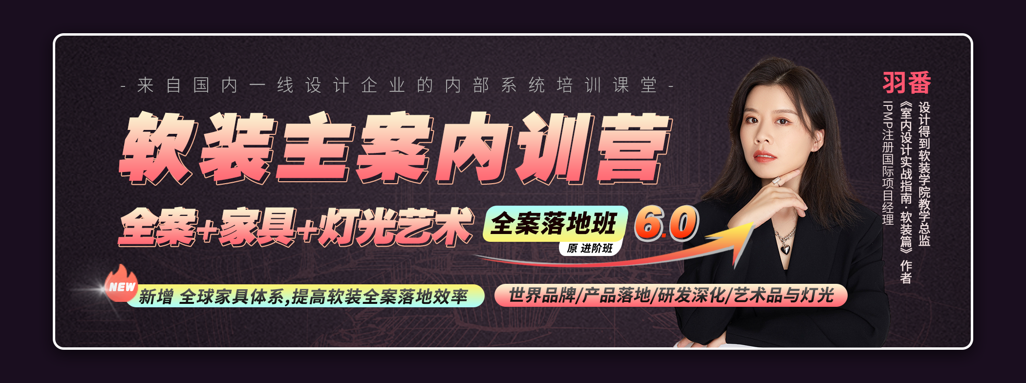 软装主案内训营6.0