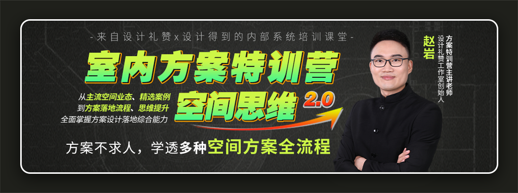 室内方案特训营2.0