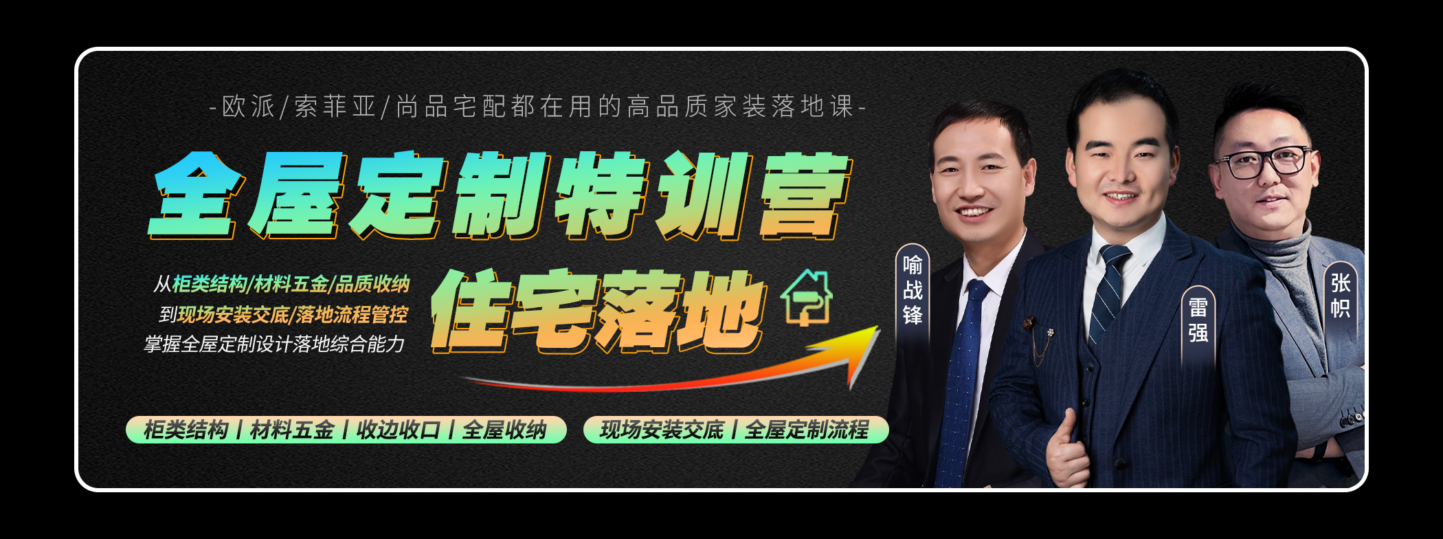 全屋定制特训营
