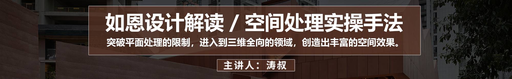 如恩设计解读：空间处理实操手法