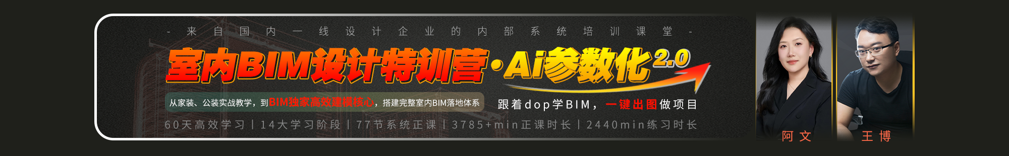 室内BIM设计特训营