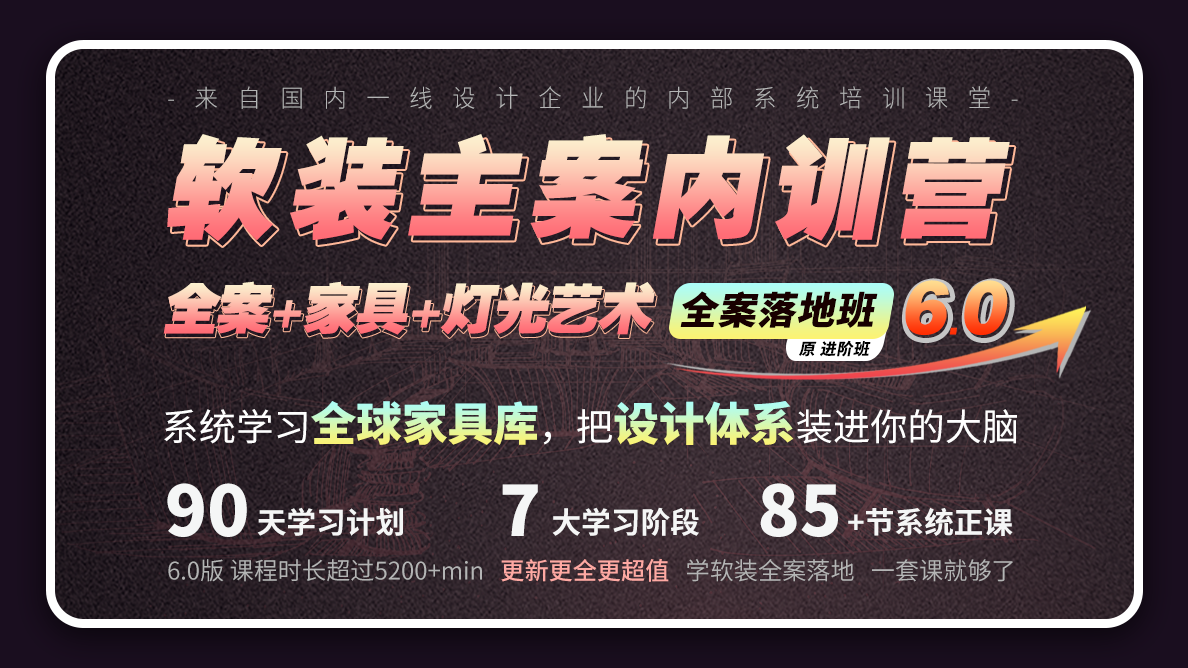 软装主案设计师训练营6.0（体验课）