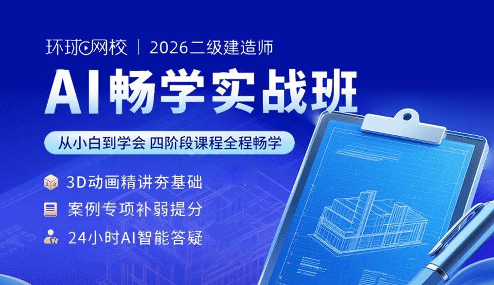 2026 一二级建造师精讲(AI畅学)