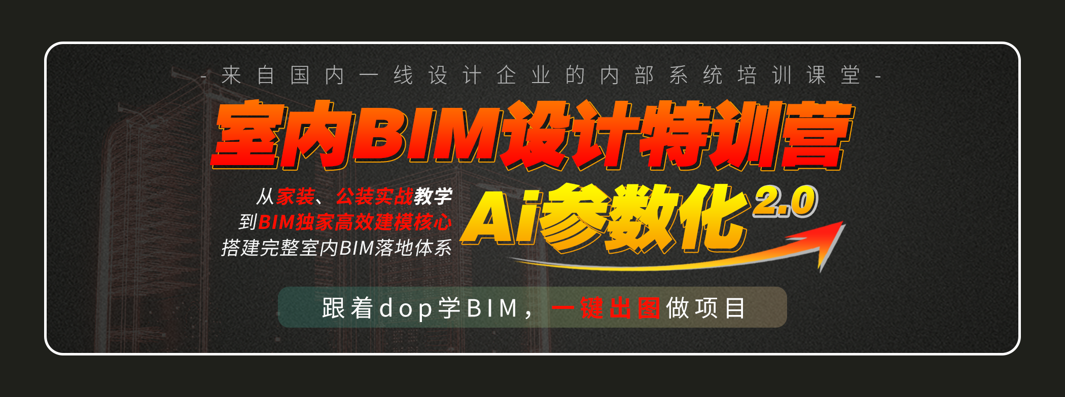 室内BIM设计特训营