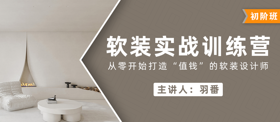 软装实战训练营初阶班丨2023-设计得到官网-室内设计培训实战训练营详情页