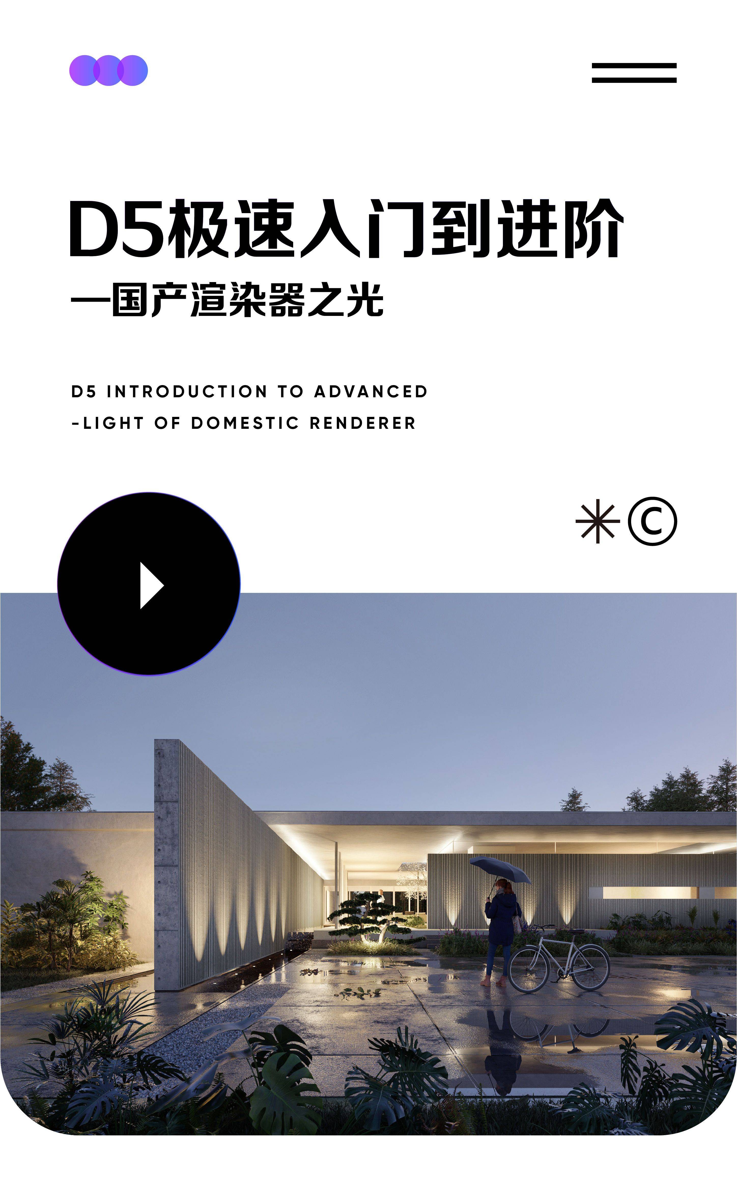 D5极速入门到进阶-国产渲染器之光1_副本.jpg
