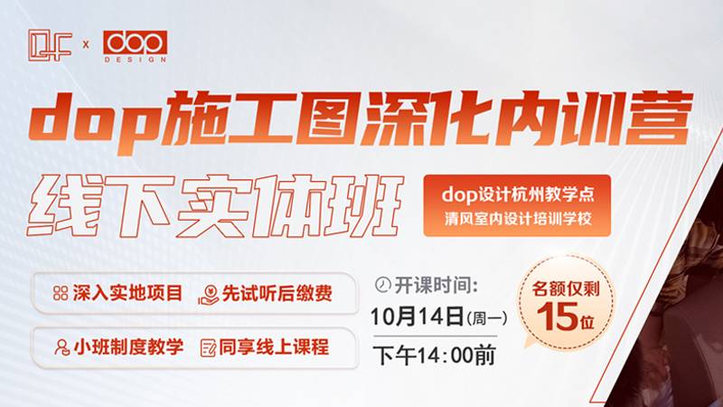 《dop施工图深化内训营（线下实体班）》