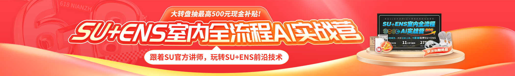 618·SU+ENS实战营