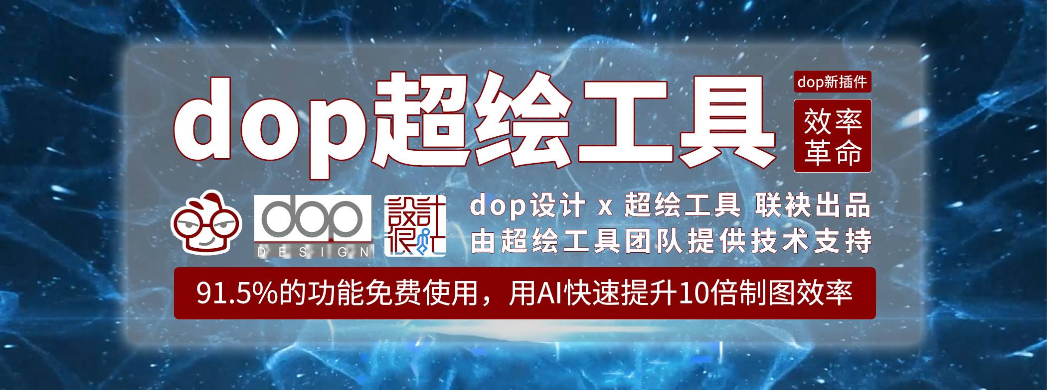 dop超绘插件