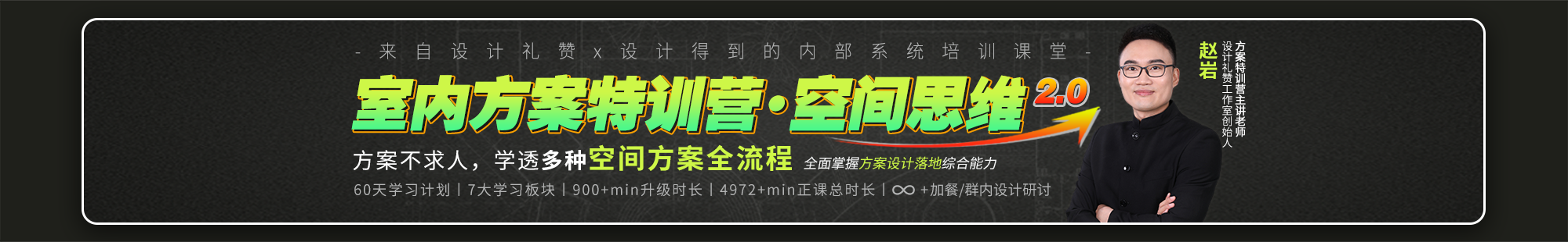 室内方案特训营2.0
