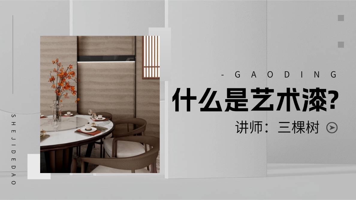 什么是艺术漆？