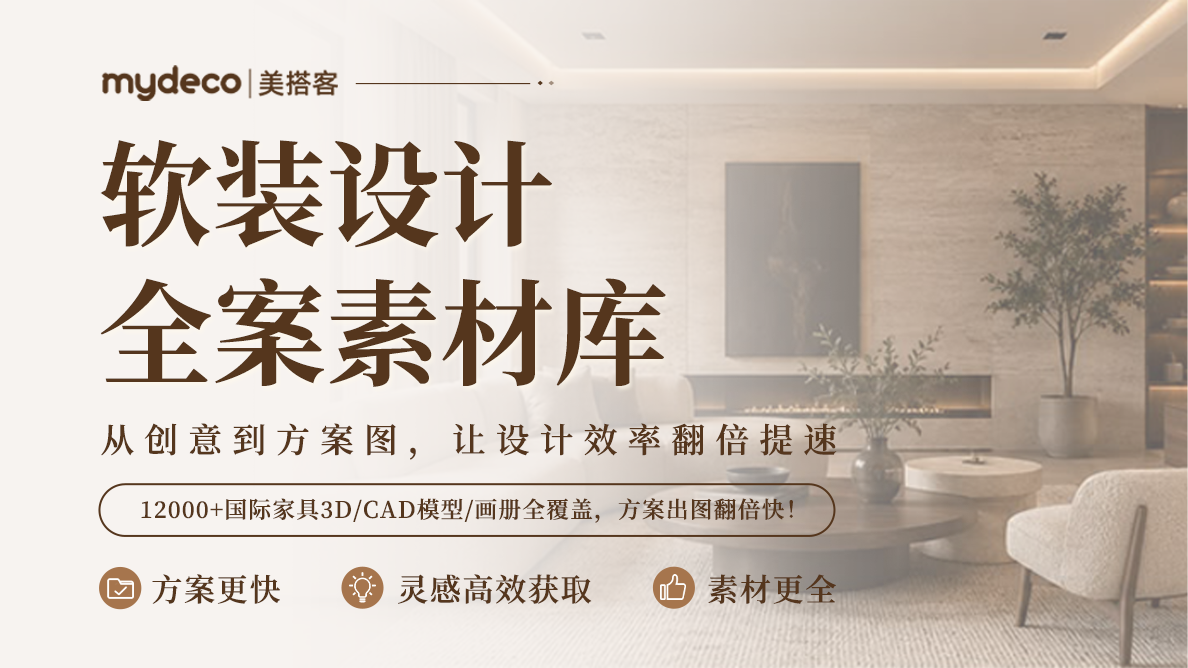 软装设计丨全案素材库（会员1年）