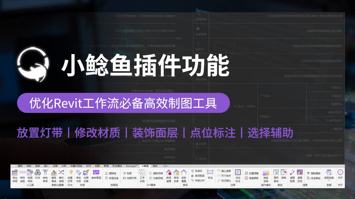 BIM小鲶鱼插件功能使用教程