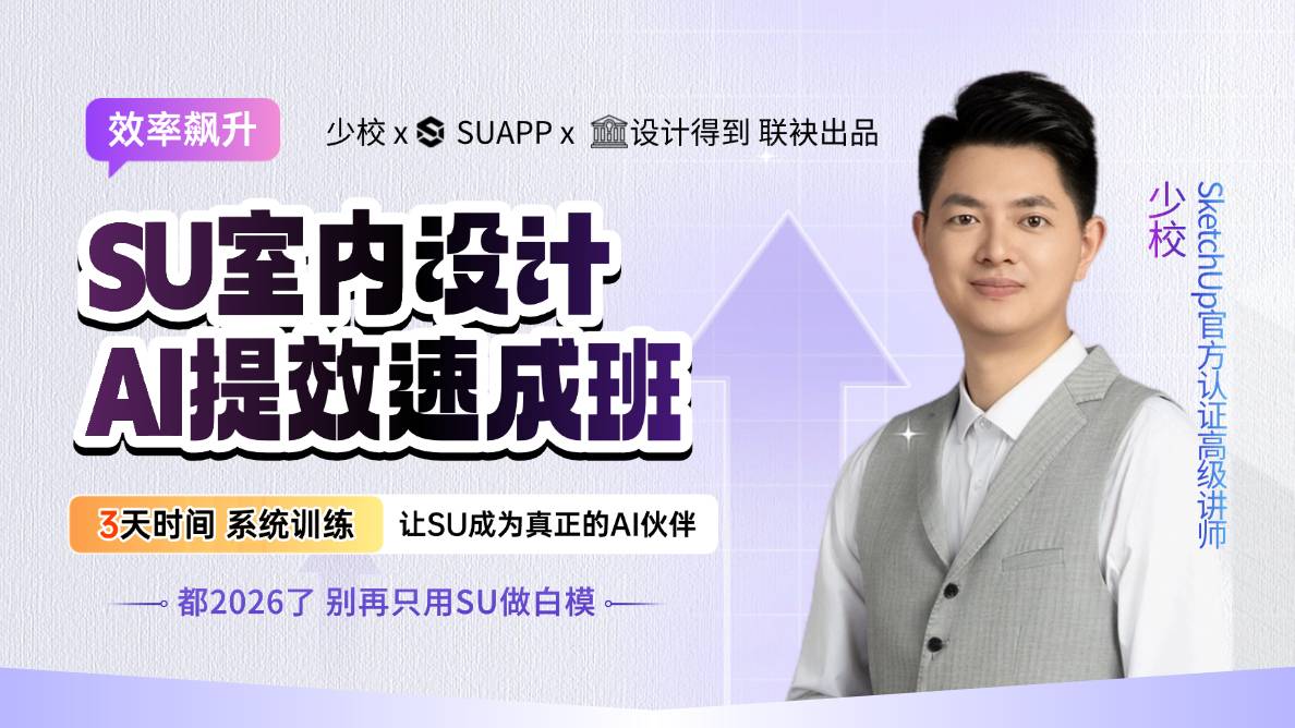 SU室内设计AI提效速成班