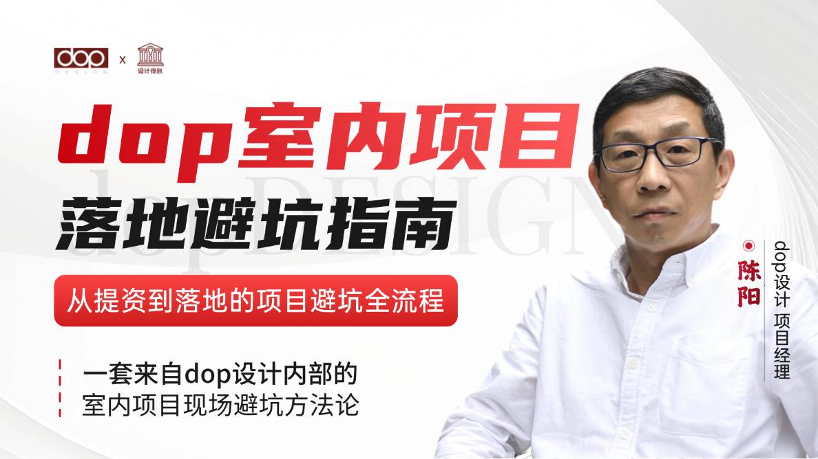 dop室内项目落地避坑指南