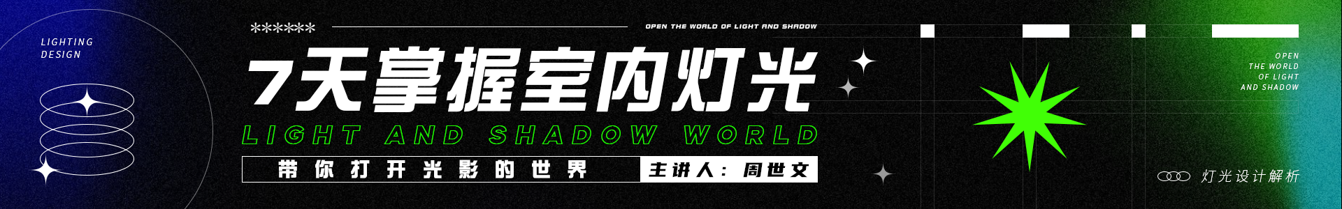 7天掌握室内灯光设计