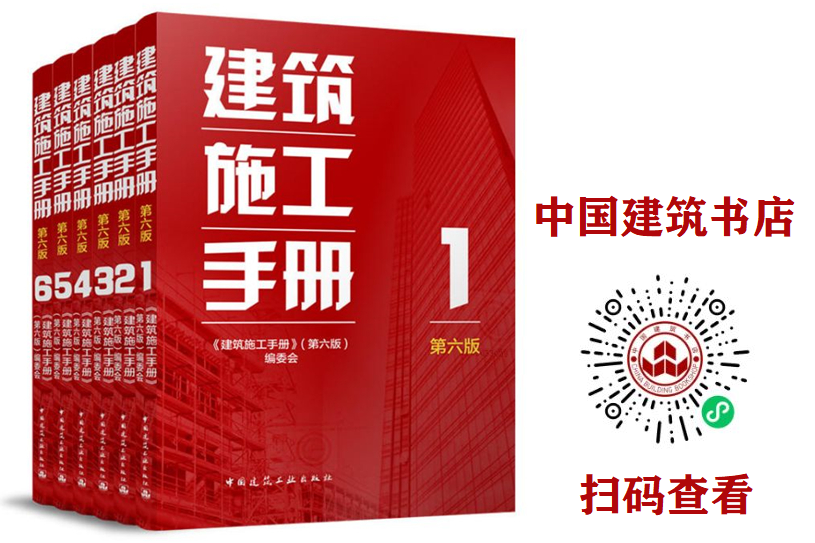 十年磨一剑！《建筑施工手册》第六版重磅发布，新增数字化绿色建造等核心内容，数百位专家联袂打造工程宝典 - 图片 1