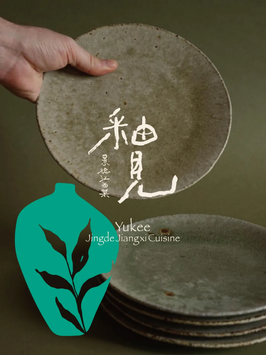 "釉见·景德"：以瓷为魂，以叶为韵，江西菜的东方美学新表达 - 图片 1