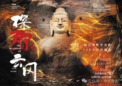 全球首个云冈数字资产大展启幕：超沉浸光影+XR技术让石窟“活”起来 - 图片 2