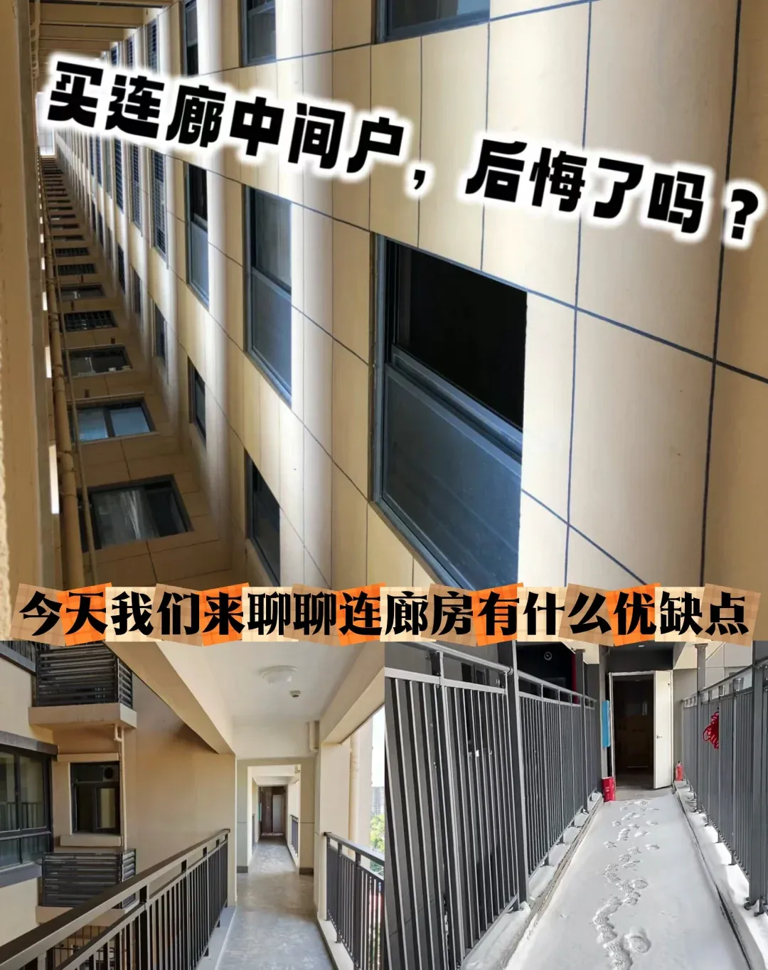 连廊中间户从性价比香饽饽变入住后悔项 - 图片 1
