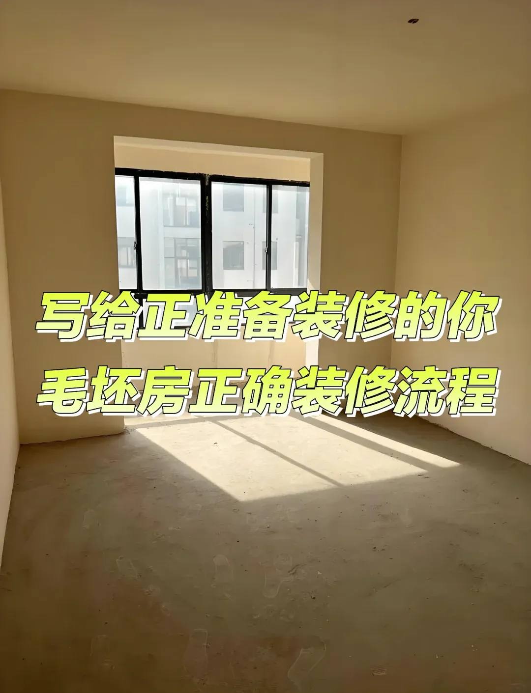 毛坯房装修不用懵！全流程避坑指南快收好 - 图片 1