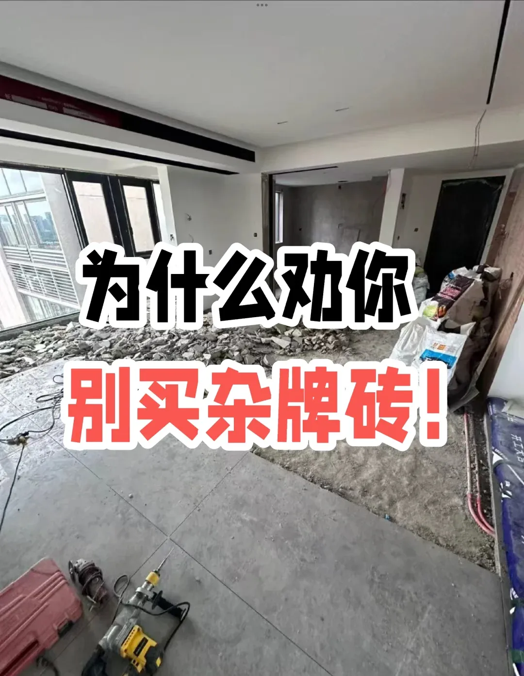 品牌砖vs杂牌砖差8点！选特价款不踩坑！ - 图片 1