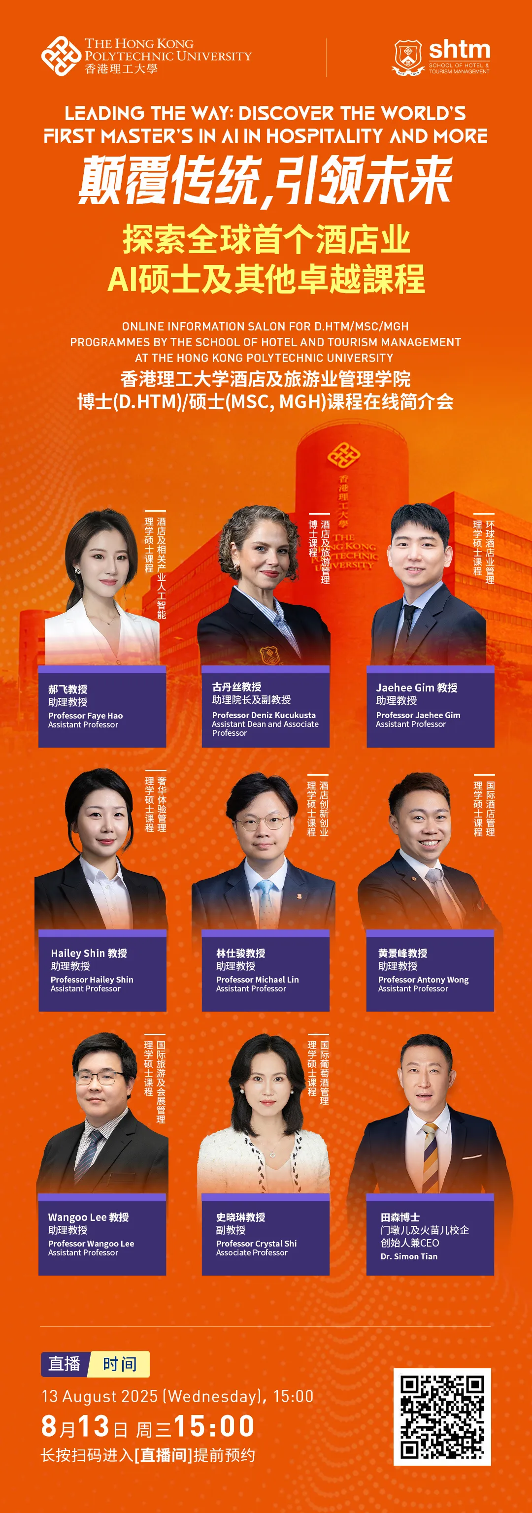 香港理工SHTM今日办全球首个酒店AI硕士课程线上简介会 - 图片 5