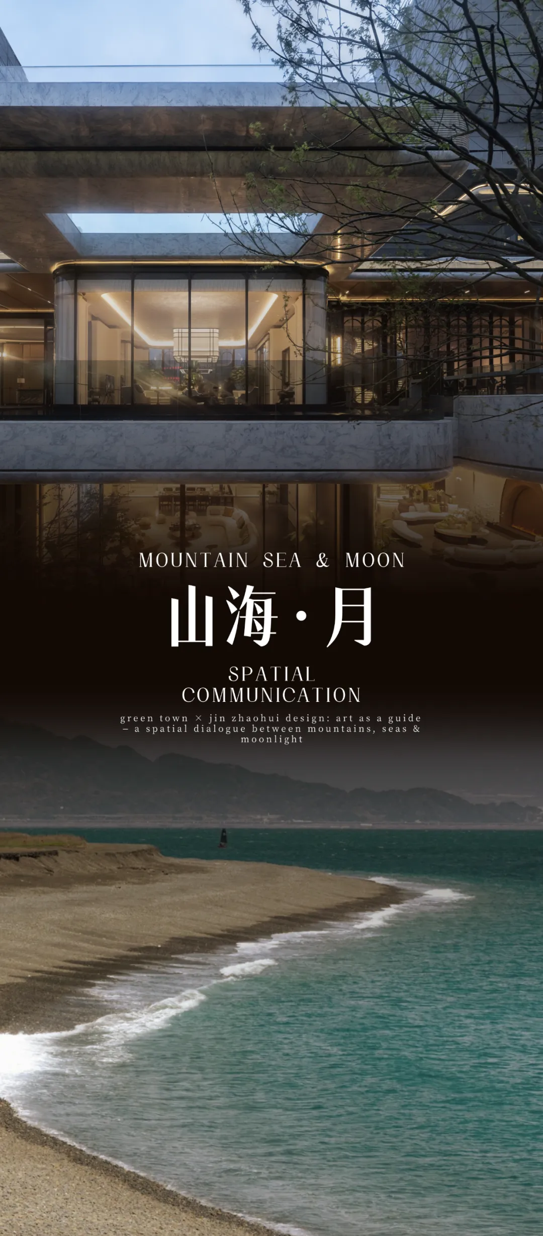 绿城温岭湖境月华馆：靳朝晖居然用在地人文造艺术生活平台 - 图片 1