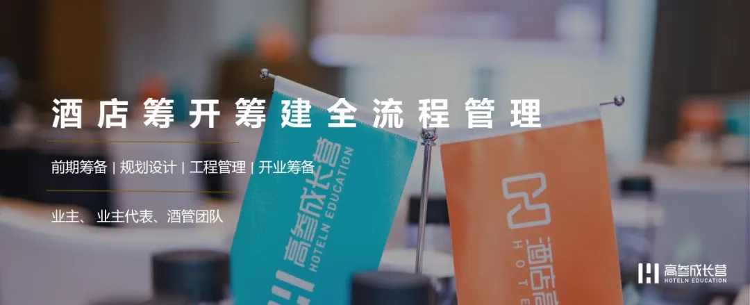 酒店存量时代，资产管理关键！高参五期教设计师‘投’阶段逻辑 - 图片 9