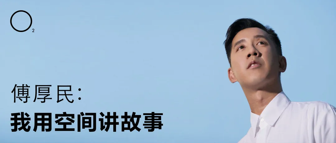香港设计师傅厚民（André Fu）专访： ：酒店是生活方式的终极表达 - 图片 18