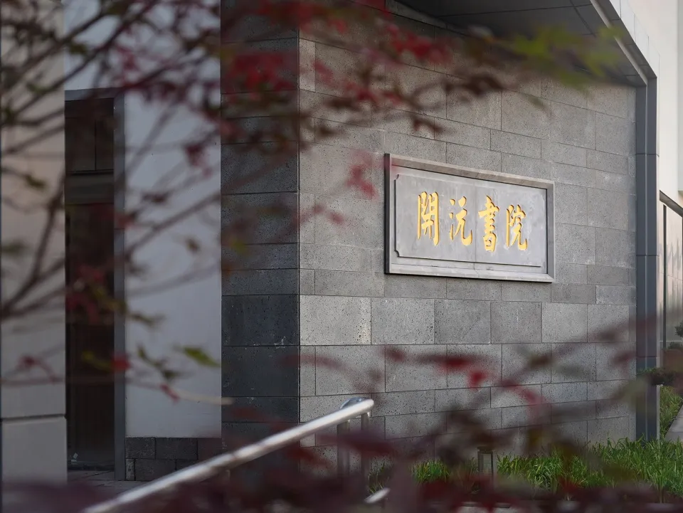 章开沅精神+湖州文化！开沅书院造新旧融合纪念建筑 - 图片 34