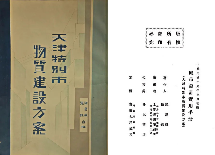 1930年新天津市物质建设方案公开征集竟成近代规划典型 - 图片 10