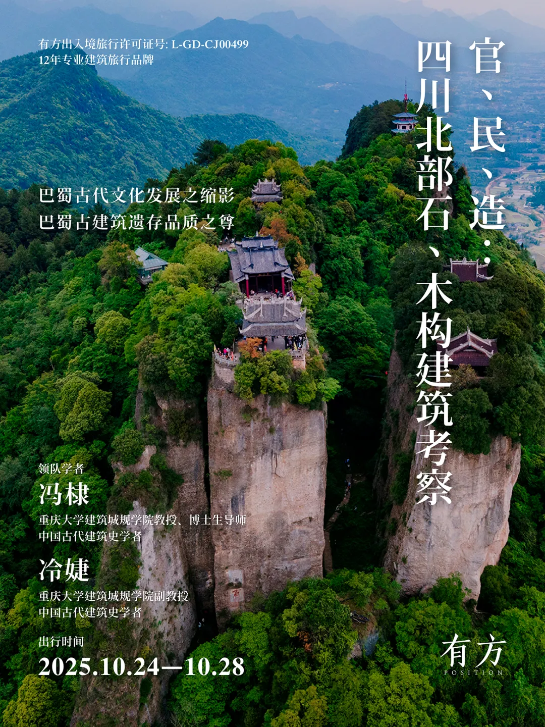 有方2025绵阳核心巴蜀古建考察 设计师学古建营造 - 图片 1