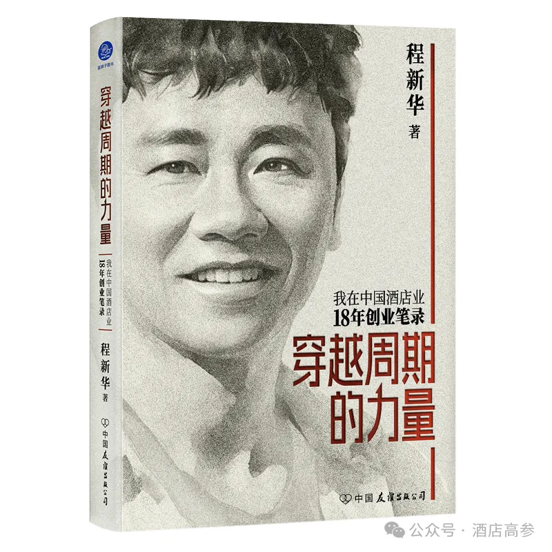 酒店设计如何穿越周期？东呈程新华说透核心逻辑 - 图片 1