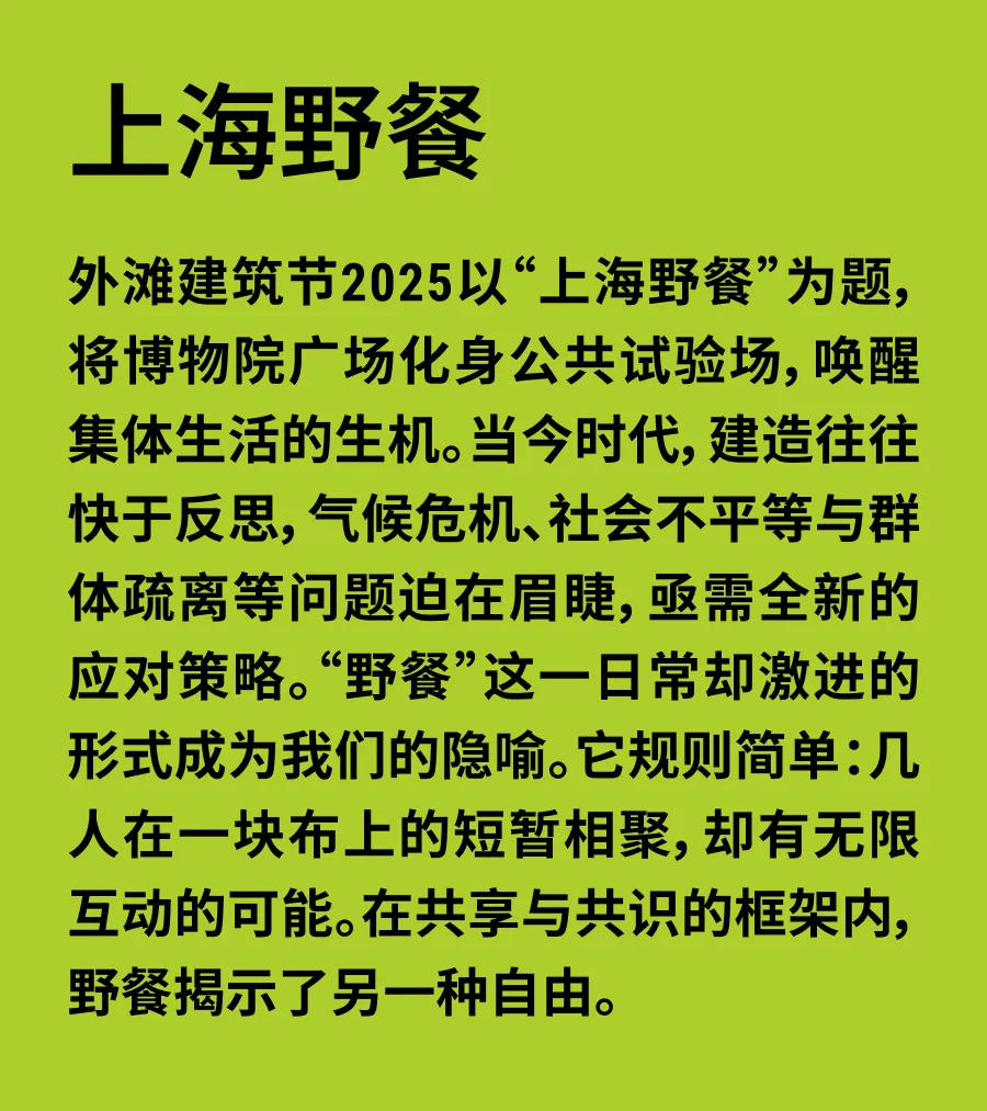 第二届RAMa外滩建筑节2025“上海野餐”主题官宣 室内设计师速看 - 图片 5