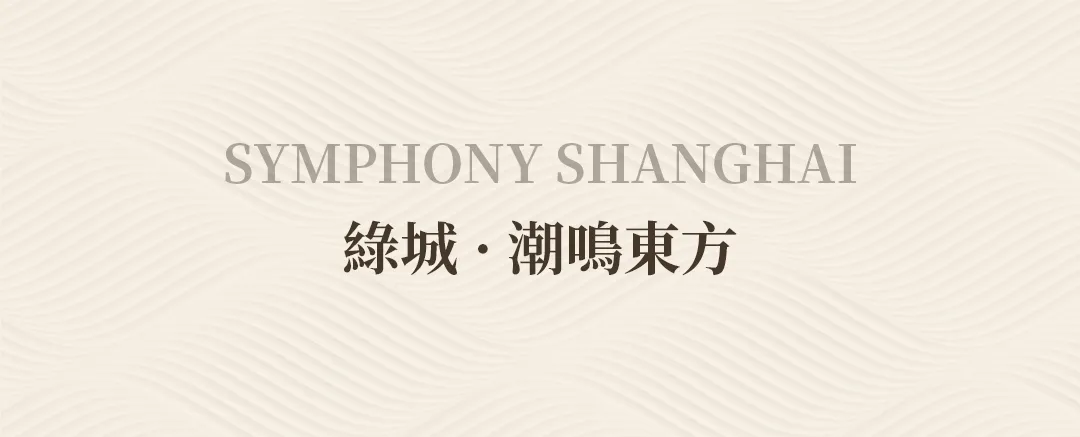 绿城潮鸣东徐汇滨江项目 工业遗存与当代对话的设计案例 - 图片 7