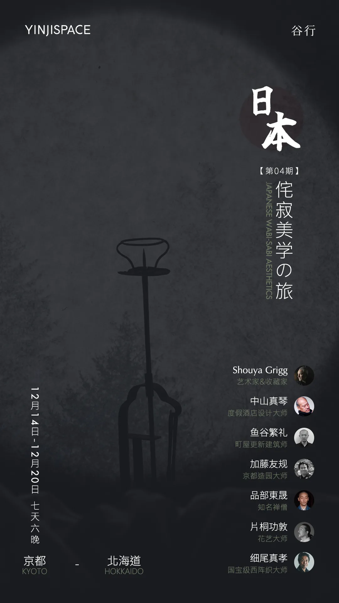 印际12月日本侘寂美学之旅 室内设计师别错过！ - 图片 1