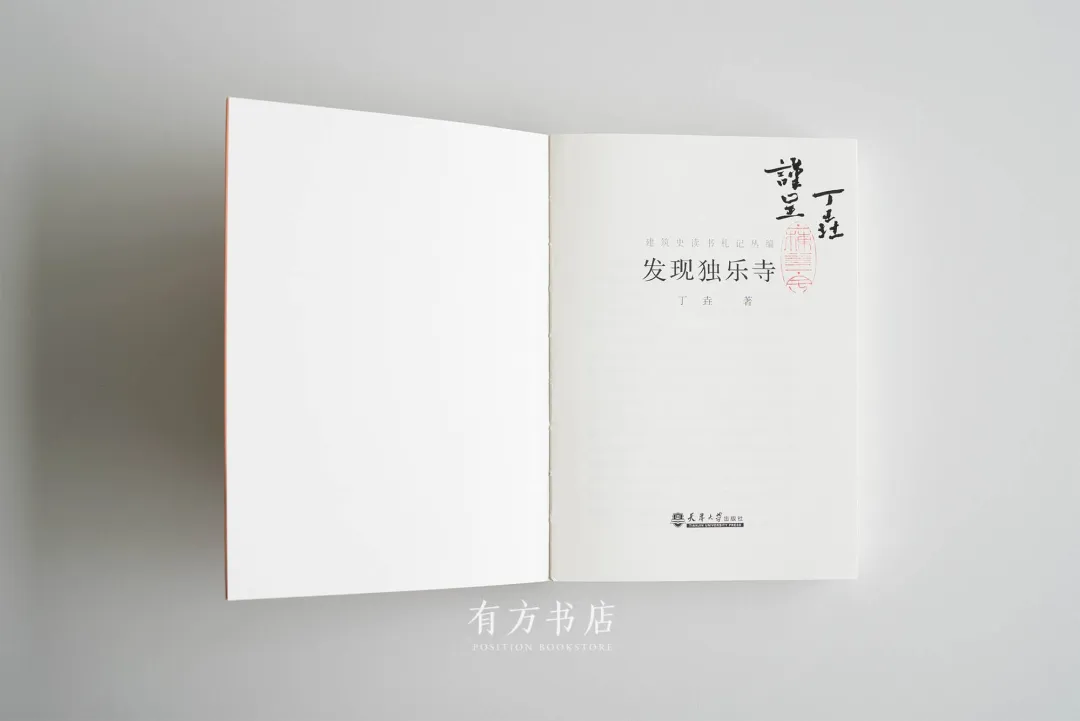 室内设计师要补传统建筑史？丁垚签名《发现独乐寺》开售 - 图片 5