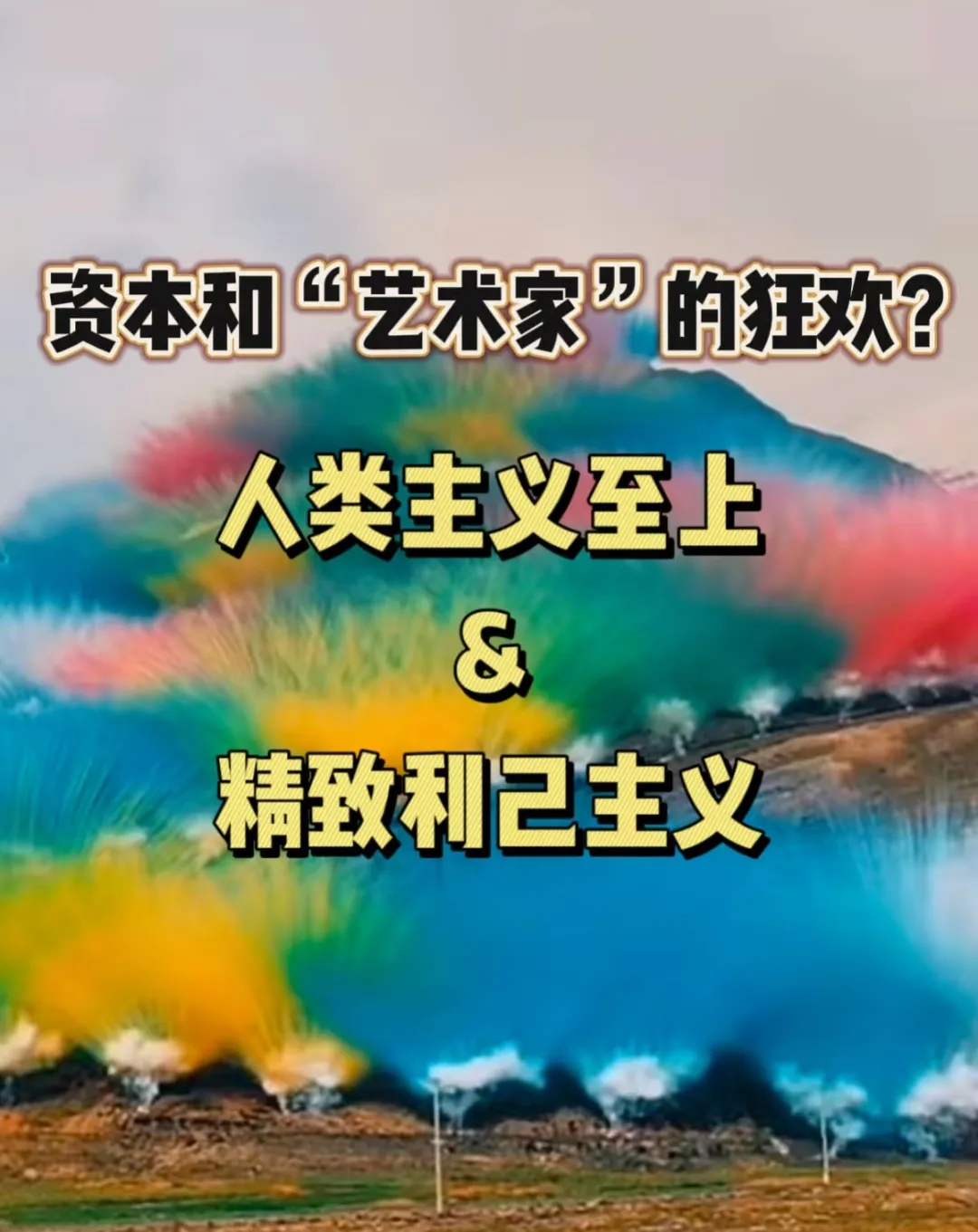 始祖鸟蔡国强青藏高原炸山项目争议引设计警示 - 图片 1
