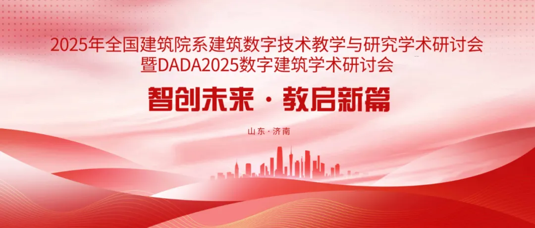 2025济南数字建筑研讨会将开 室内设计师关注技术前沿 - 图片 1