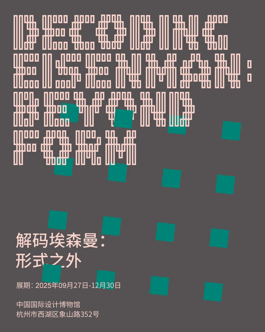 彼得·埃森曼中国首展开幕 设计师必看空间思维展 - 图片 5
