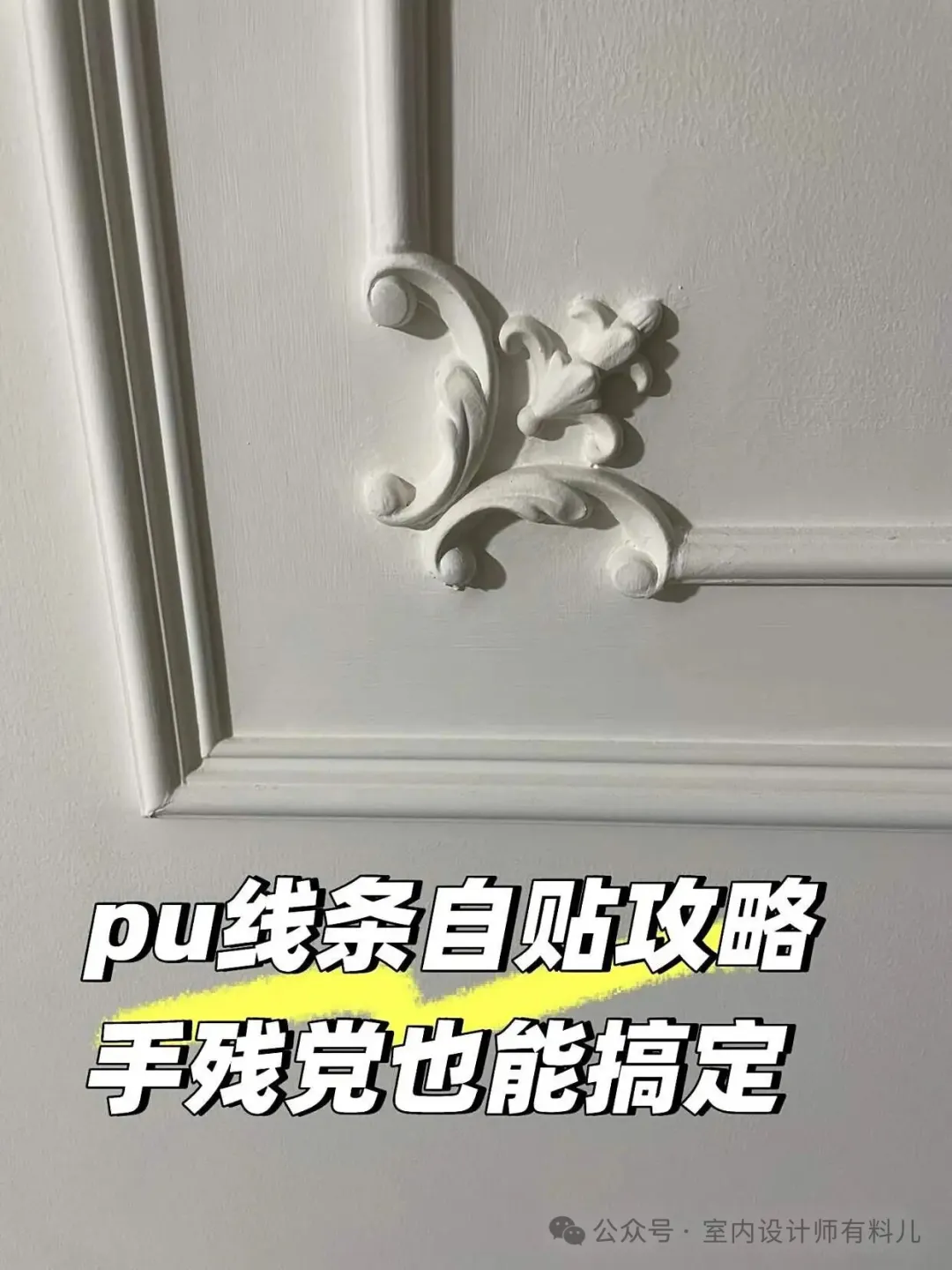 室内设计师必看！10个低成本装修后悔药不用砸墙 - 图片 8