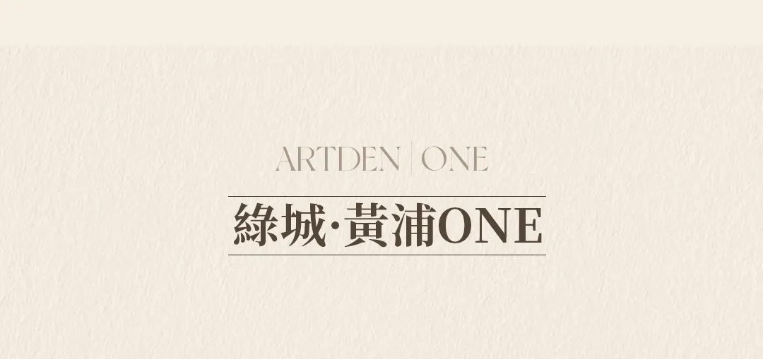 CCD设计绿城黄浦ONE：石库门Art Deco撞出东意西境 - 图片 6