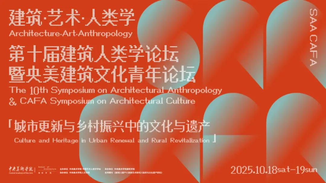 2025央美第十届“建筑·艺术·人类学”论坛聊城乡文化遗产 - 图片 1
