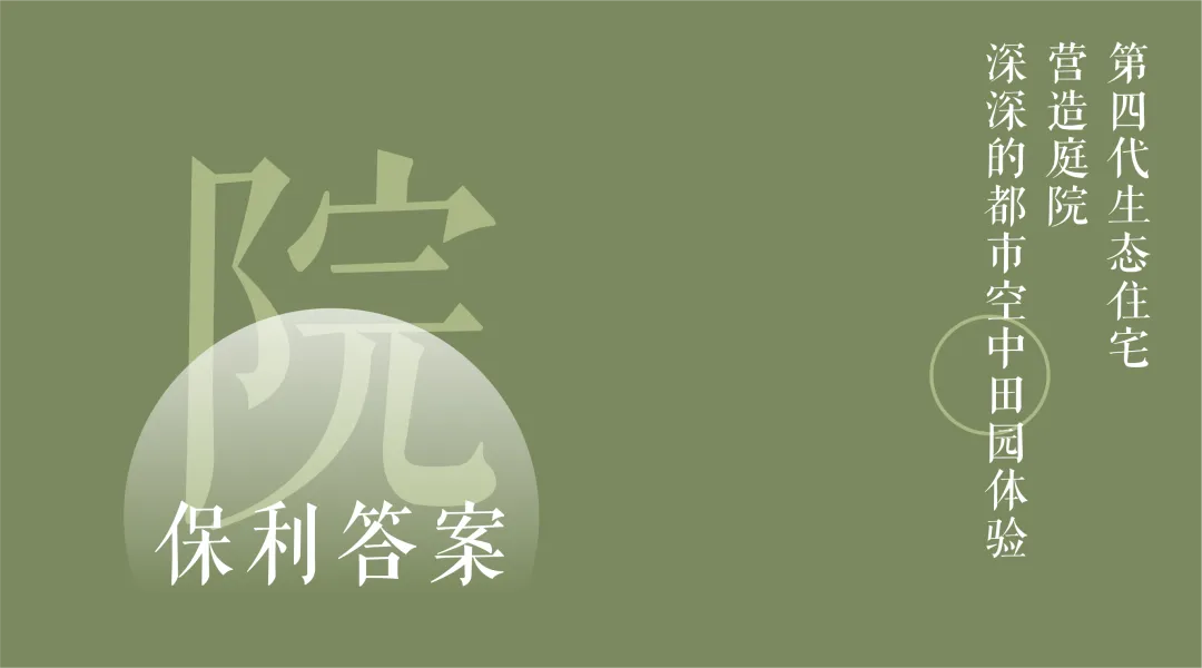 福州保利·天珺第四代生态住宅空中田园设计案例 - 图片 6