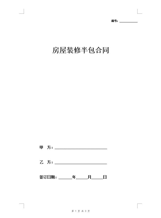 室内家装装修合同及报价清单模板，快码住！ - 图片 5