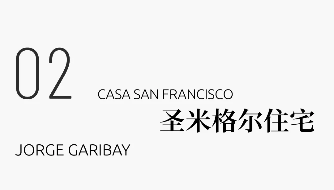 圣米格尔住宅案例：用巴拉干理念+本土文化造沉思空间 - 图片 8